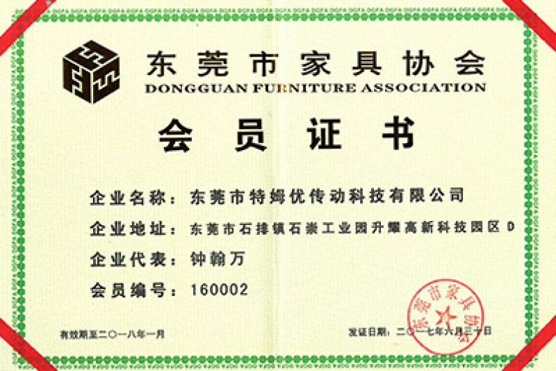 東莞市家具協會會員證書