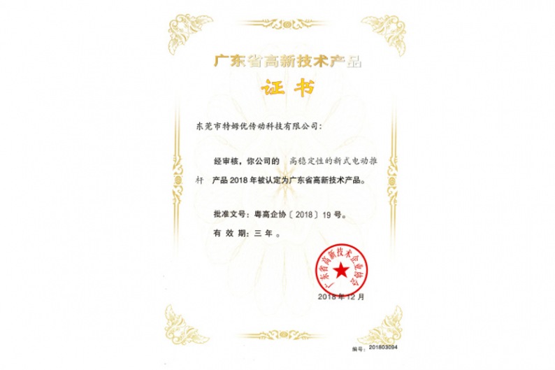 廣東省高新技術產品證書-高穩定性的新式電動推桿