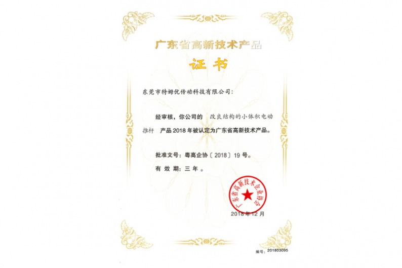 廣東省高新技術產品證書-改良結構的小體積電動推桿