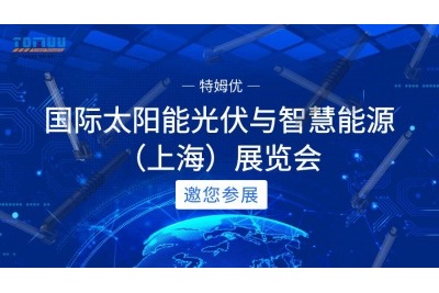 第十七屆（2024）國際太陽能光伏與智慧能源（上海）展覽會